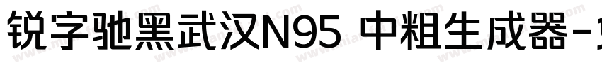 锐字驰黑武汉N95 中粗生成器字体转换